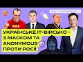 Ми з України #11. Наші IT-війська: Мінцифра, Anonymous та "Путін, який каже правду"