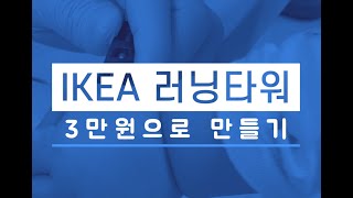 3만원에 러닝타워 이케아 DIY 만들기 / 베크벰 & 오드바르 대체품 몬테소리 DIY Learning Tower | Ikea Hack/ LERNTURM Oddvar& Bekväm