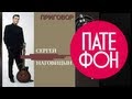 Сергей Наговицын - Приговор (Full album) 1998
