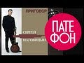 Сергей Наговицын - Приговор (Full album)