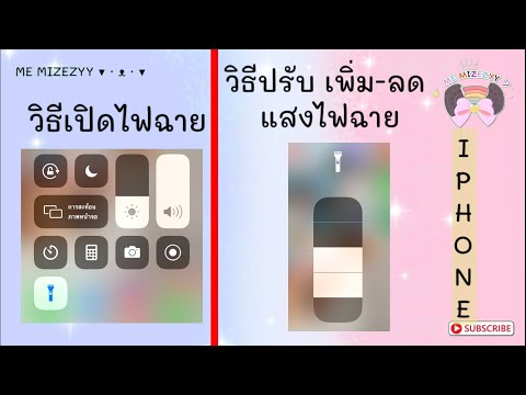 EP.24 วิธีเปิดไฟฉายและวิธีเพิ่มลดแสงไฟฉาย Iphone | ME MIZEZYY