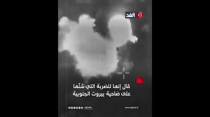 لقطات جديدة للضربة الجوية الإسرائيلية التي أسفرت عن اغتيال حسن نصر الله في ضاحية بيروت الجنوبية