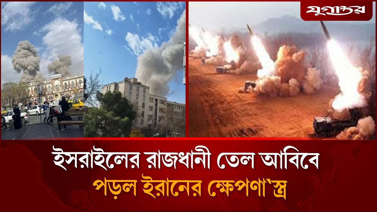 ইস'রাইলের রাজধানী তেল আবিবে পড়ল ইরানের ক্ষে'পণা'স্ত্র | Tel Aviv Strike | Iran Missile | Jugantor