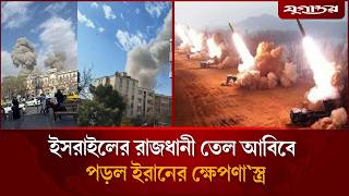 ইস'রাইলের রাজধানী তেল আবিবে পড়ল ইরানের ক্ষে'পণা'স্ত্র | Tel Aviv Strike | Iran Missile | Jugantor