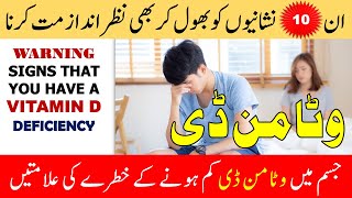 Vitamin D ki kami se kya hota h || Vitamin D deficiency symptoms in Urdu