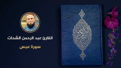 80 سورة عبس عبد الرحمن الشحات
