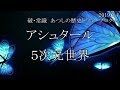 朗読版【アシュタール】５次元世界