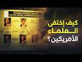 ماهو لغز اختفاء العلماء الامريكيين