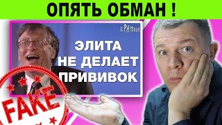 Миф о  коварном Билле Гейтсе и прививках элиты.