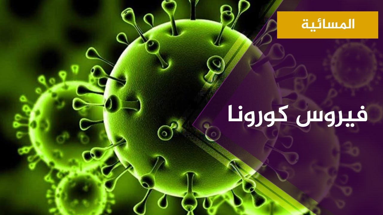 المسائية .. تطور انتشار فيروس كورونا في العالم
