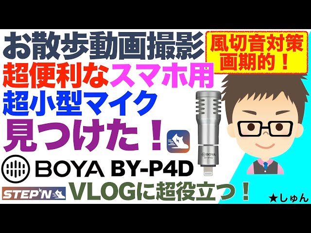 BOYA BY-P4D 超便利なスマホ用超コンパクトマイク見つけた！〜お散歩