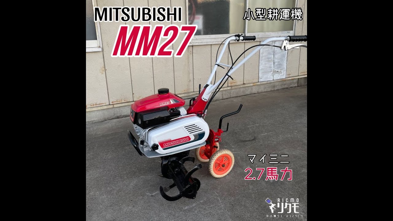 中古品＊ MITSUBISHI 三菱 マイ三二 MM27 小型管理機 耕運機 2.7馬力 ＊動作確認済み - YouTube
