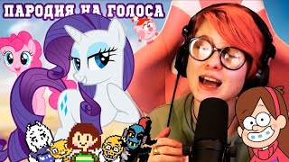 Пародии На Голоса От Жули | Undertale И Мультяшки