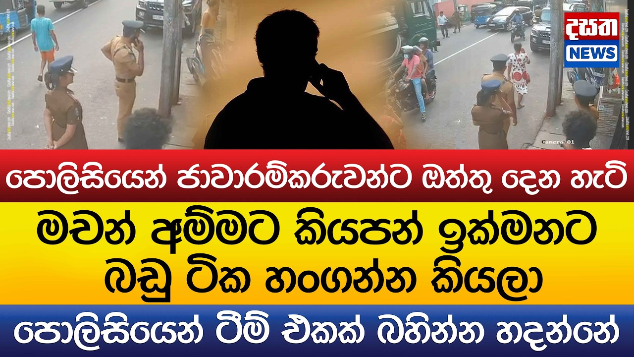 පොලිසියෙන් ජාවාරම්කරුවන්ට ඔත්තු දෙන හැටි - ඉක්මනට බඩු ටික හංගපන්