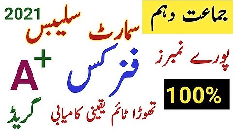 10th Class Physics approved Smart Syllabus 2021|Class 10 Physics Smart Syllabus 2021|Smart Syllabus