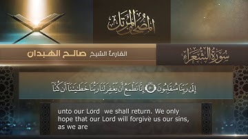 سورة الشعراء || القارئ صالح الهبدان # ١٤٤٠هـ