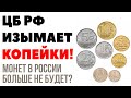 НЕ СДАВАЙТЕ СВОИ МОНЕТЫ! Как заработать на Монетной неделе от ЦБ РФ