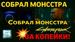 Xeon E5-2680v4 + RTX 3060 — лучший бюджетный сетап 2025? Проверим в Cyberpunk!