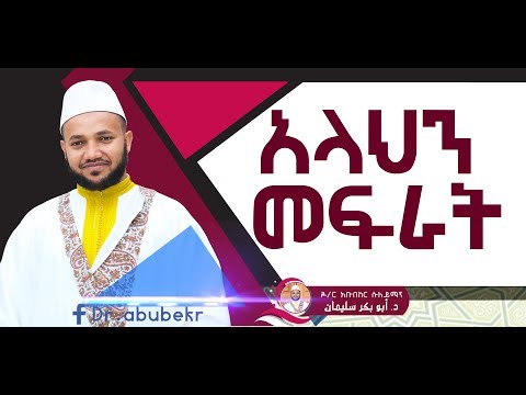 አላህን መፍራት ሸይኽ አቡበክር ሱለይማን ᴴᴰ INaya Records ዒናያ ሪከርድስ