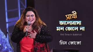 Sathi Bhalobasa Mon Bhole Na | Dev | Koel Mallick | Miss Jojo | মিস জোজো | Bakkhali