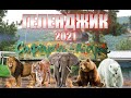 САФАРИ-ПАРК в Геленджике 2021 / Safari park in Gelendzhik