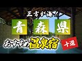 青森県の温泉旅館＆ホテルおすすめ10選！三方が海に囲まれてる自然を満喫！