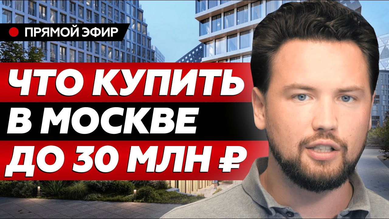 Цены на квартиры падают - ждем скидок // Что купить в Москве до 30 млн ...