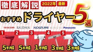 【ドライヤー】もう迷わない！自分にピッタリのおすすめドライヤー5選！！