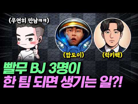 우리팀에 빨무 BJ 3명..?!ㄷㄷ 빨무 BJ 3명이 우연히 만나면 생기는 일ㅋㅋ