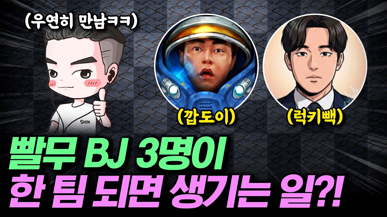 우리팀에 빨무 BJ 3명..?!ㄷㄷ 빨무 BJ 3명이 우연히 만나면 생기는 일ㅋㅋ