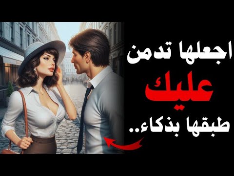 كيف تزرع في قلب أي امرأة رغبة حقيقية في وجودك