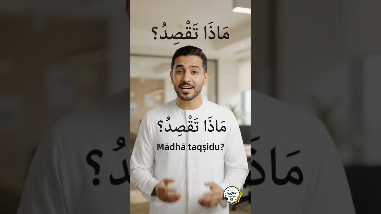 What Do You Mean? | Learn Arabic