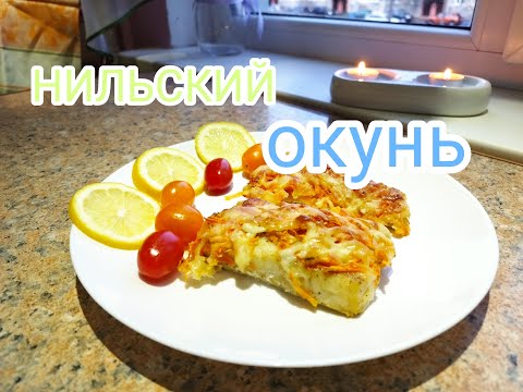 Вкусное рыбное блюдо. Нильский окунь.