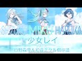 【#プロセカ 】少女レイ(Shoujorei)-日野森雫&初音ミク&桐谷遥/full ver./日本語・ローマ字・中文字幕付き
