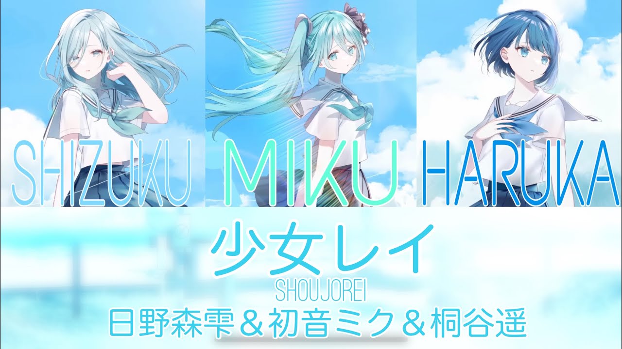 プロセカ 少女レイ Shoujorei 日野森雫 初音ミク 桐谷遥 Full Ver 日本語 ローマ字 中文字幕付き Youtube