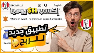 تطبيق جديد لربح 11$ دولار يوميا Kfc Mall | الربح من الأنترنت 2023 ✔?