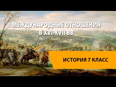 Международные отношения в XVI-XVII вв.