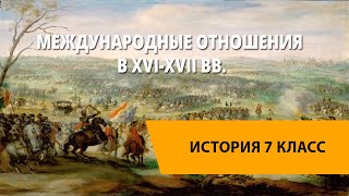 Международные отношения в XVI-XVII вв.
