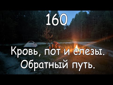 ВЛОГ | 160 серия #ПВД #Поход | Кровь, пот и слезы. Обратный путь.