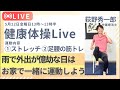 【健康応援ライブ】外出が億劫な日は僕と一緒にお家で運動しよう！