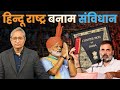      hindu rashtra vs constitution