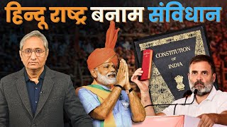 हिन्दू राष्ट्र बनाम संविधान | Hindu Rashtra vs Constitution