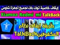 إيقاف خاصية TalkBack| إلغاء TalkBack لجميع أجهزة شاومى|إلغاء وضع المكفوفين لجميع أجهزة Xiaomi #redmi