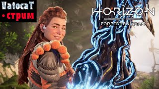 11 ► Horizon Forbidden West ► Просто изучаем мир