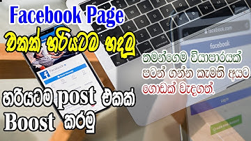 Create Facebook page | හරියටම facebook page එකක් හදලා post එකක් boost කරමු | Facebook boost | 2021