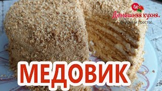 ТОРТ МЕДОВИК ЗАВАРНОЙ КАК В ДЕТСТВЕ! НЕЖНЕЕ НЕЖНОГО! ОБОЛДНЕНЫЙ ДЕСЕРТ!