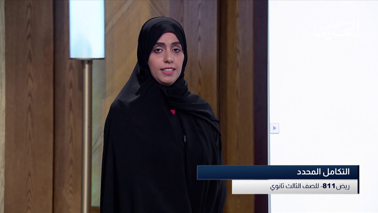 ريض 811 | التكامل المحدد