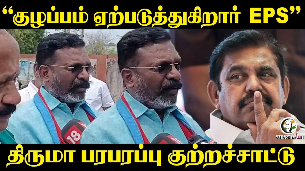 ⁣"குழப்பம் ஏற்படுத்துகிறார் EPS” Thirumavalavan பரபரப்பு குற்றச்சாட்டு | VCK |  Press Meet | ADMK
