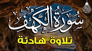 سورة الكهف (كاملة) أجمل تلاوة في يوم الجمعة المباركة تريح الاعصاب وتهدئ النفس | Surah Al kahf