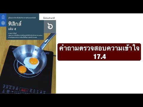 คำถามตรวจสอบความเข้าใจ 17.4 | ฟิสิกส์ ม.6 บทที่ 17 ของแข็งและของไหล